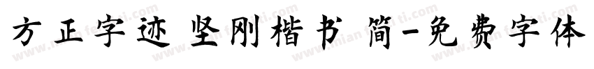 方正字迹 坚刚楷书 简字体转换